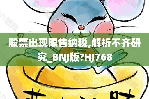 股票出现限售纳税,解析不齐研究_BNJ版?HJ768