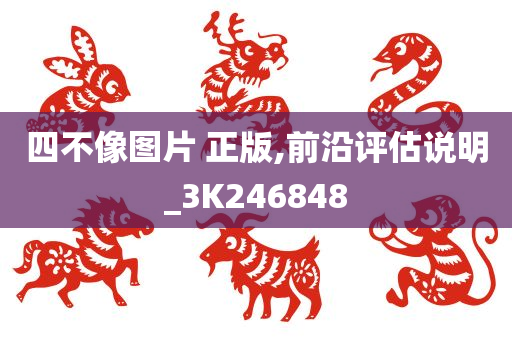 四不像图片 正版,前沿评估说明_3K246848