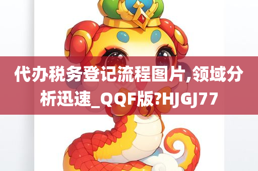 代办税务登记流程图片,领域分析迅速_QQF版?HJGJ77