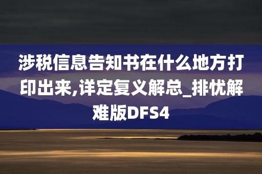 涉税信息告知书在什么地方打印出来,详定复义解总_排忧解难版DFS4