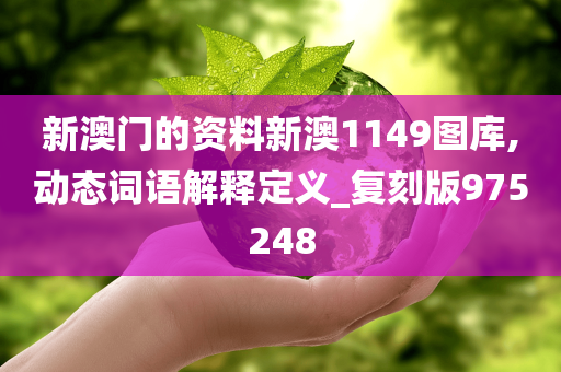 新澳门的资料新澳1149图库,动态词语解释定义_复刻版975248