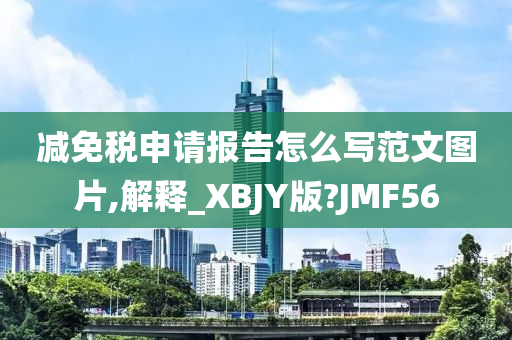 减免税申请报告怎么写范文图片,解释_XBJY版?JMF56