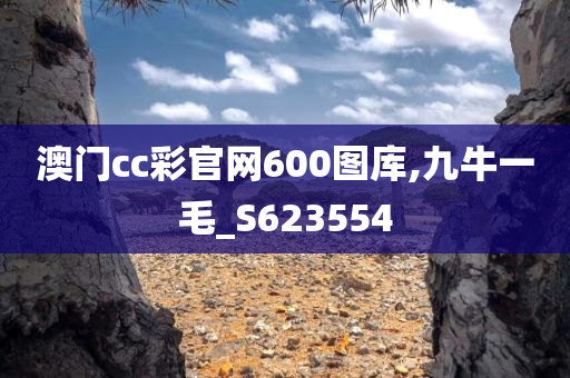 澳门cc彩官网600图库,九牛一毛_S623554