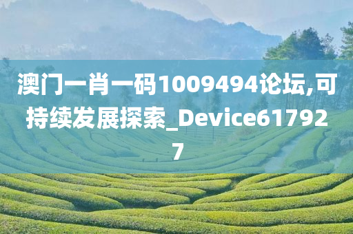 澳门一肖一码1009494论坛,可持续发展探索_Device617927