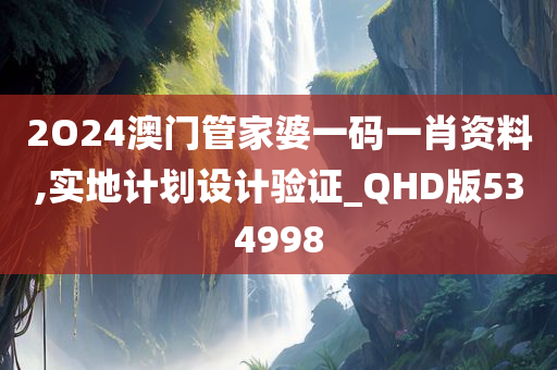 2O24澳门管家婆一码一肖资料,实地计划设计验证_QHD版534998