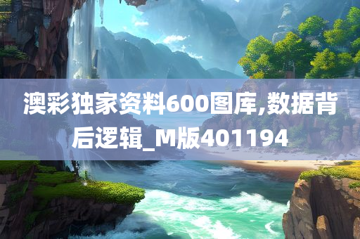 澳彩独家资料600图库,数据背后逻辑_M版401194