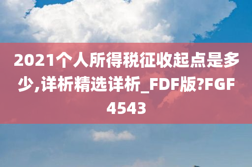 2021个人所得税征收起点是多少,详析精选详析_FDF版?FGF4543