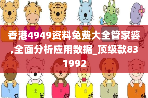 香港4949资料免费大全管家婆,全面分析应用数据_顶级款831992