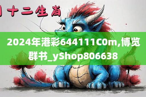 2024年港彩644111C0m,博览群书_yShop806638