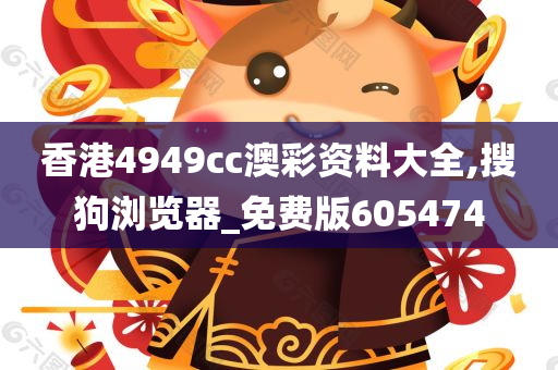 香港4949cc澳彩资料大全,搜狗浏览器_免费版605474