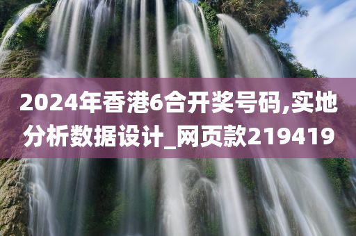 2024年香港6合开奖号码,实地分析数据设计_网页款219419