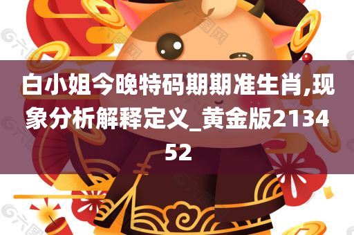 白小姐今晚特码期期准生肖,现象分析解释定义_黄金版213452