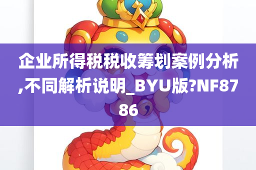 企业所得税税收筹划案例分析,不同解析说明_BYU版?NF8786