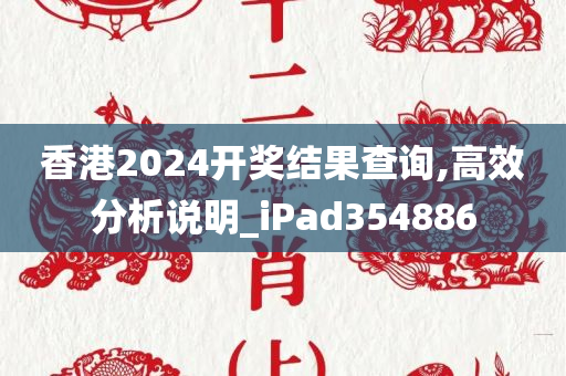 香港2024开奖结果查询,高效分析说明_iPad354886