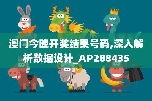 澳门今晚开奖结果号码,深入解析数据设计_AP288435