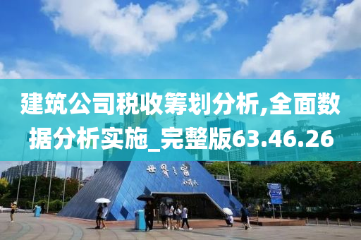 建筑公司税收筹划分析,全面数据分析实施_完整版63.46.26