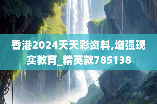 香港2024天天彩资料,增强现实教育_精英款785138