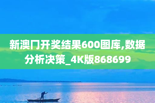 新澳冂开奖结果600图库,数据分析决策_4K版868699