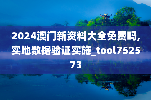 2024澳门新资料大全免费吗,实地数据验证实施_tool752573