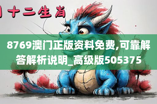 8769澳门正版资料免费,可靠解答解析说明_高级版505375