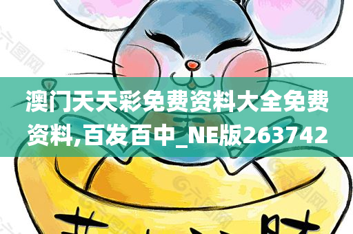 澳门天天彩免费资料大全免费资料,百发百中_NE版263742