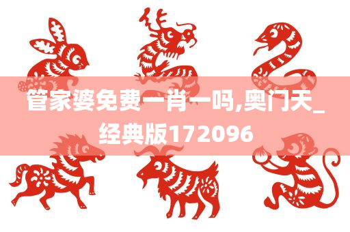 管家婆免费一肖一吗,奥门天_经典版172096