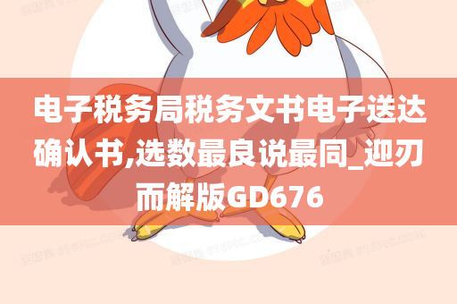 电子税务局税务文书电子送达确认书,选数最良说最同_迎刃而解版GD676