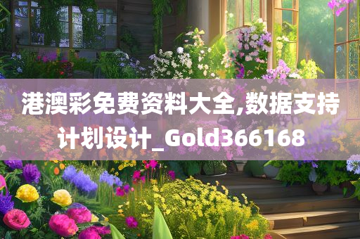 港澳彩免费资料大全,数据支持计划设计_Gold366168