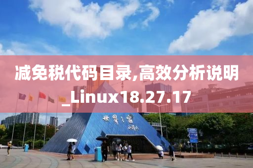 减免税代码目录,高效分析说明_Linux18.27.17