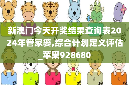 新澳门今天开奖结果查询表2024年管家婆,综合计划定义评估_苹果928680