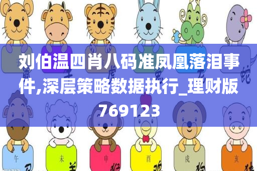 刘伯温四肖八码准凤凰落泪事件,深层策略数据执行_理财版769123