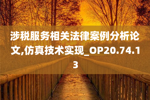 涉税服务相关法律案例分析论文,仿真技术实现_OP20.74.13