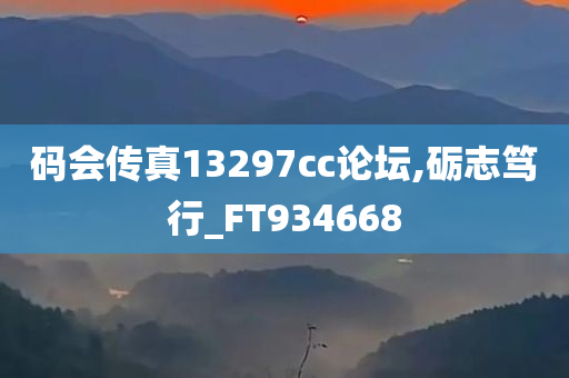 码会传真13297cc论坛,砺志笃行_FT934668