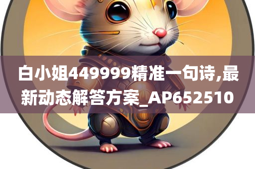 白小姐449999精准一句诗,最新动态解答方案_AP652510