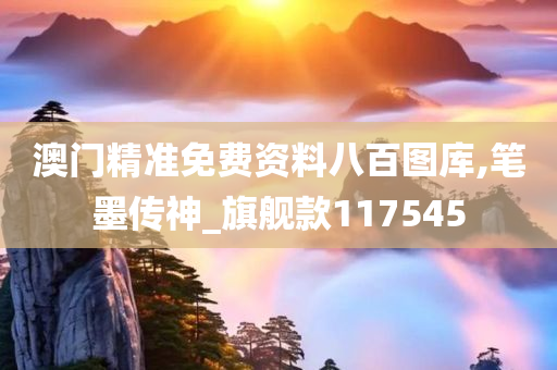 澳门精准免费资料八百图库,笔墨传神_旗舰款117545