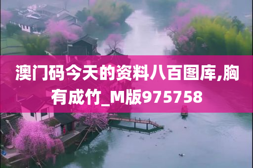 澳门码今天的资料八百图库,胸有成竹_M版975758