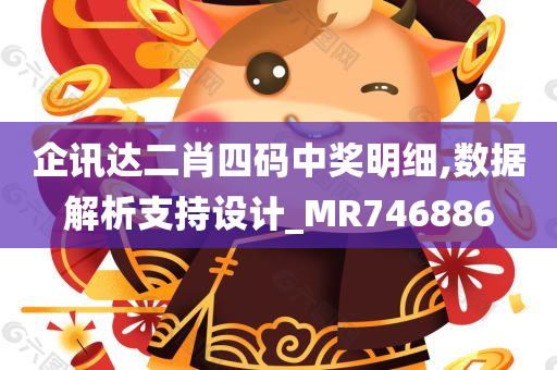 企讯达二肖四码中奖明细,数据解析支持设计_MR746886