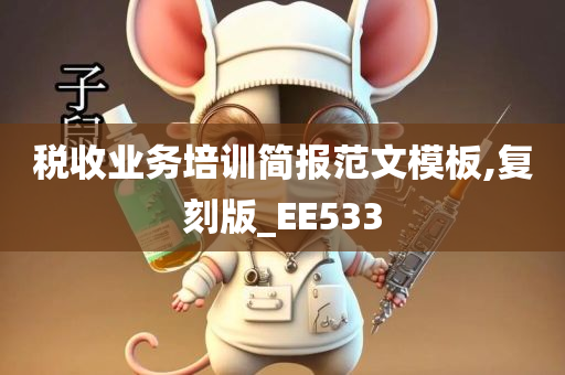 税收业务培训简报范文模板,复刻版_EE533