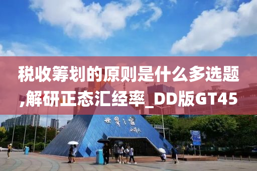 税收筹划的原则是什么多选题,解研正态汇经率_DD版GT45