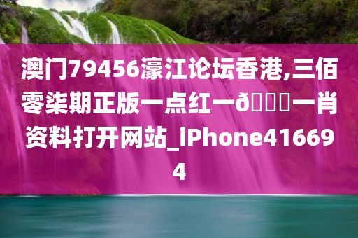 澳门79456濠江论坛香港,三佰零柒期正版一点红一🐎一肖资料打开网站_iPhone416694