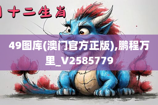 49图库(澳门官方正版),鹏程万里_V2585779