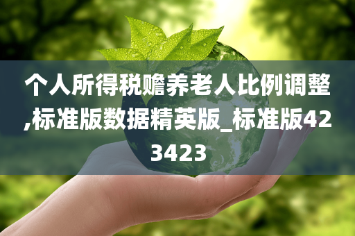 个人所得税赡养老人比例调整,标准版数据精英版_标准版423423