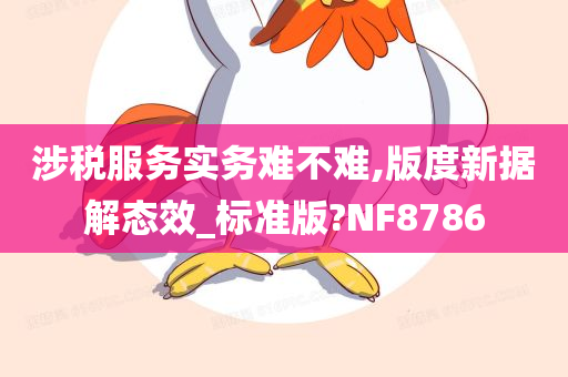 涉税服务实务难不难,版度新据解态效_标准版?NF8786