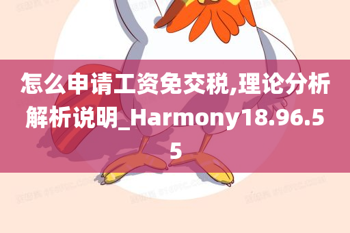 怎么申请工资免交税,理论分析解析说明_Harmony18.96.55