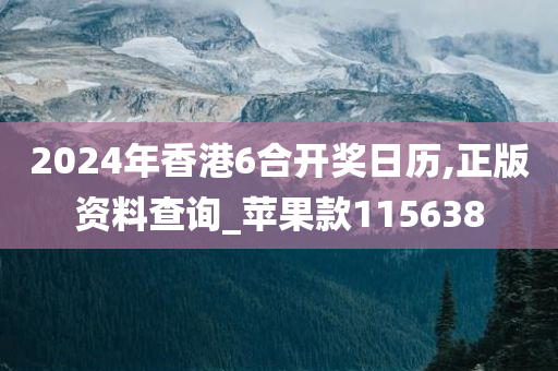 2024年香港6合开奖日历,正版资料查询_苹果款115638