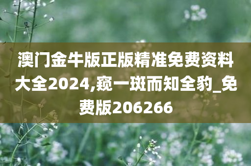 澳门金牛版正版精准免费资料大全2024,窥一斑而知全豹_免费版206266