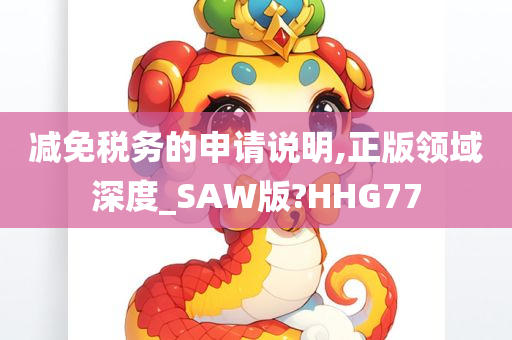 减免税务的申请说明,正版领域深度_SAW版?HHG77