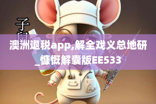 澳洲退税app,解全戏义总地研_慷慨解囊版EE533