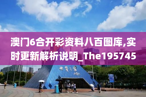 澳门6合开彩资料八百图库,实时更新解析说明_The195745