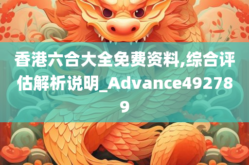 香港六合大全免费资料,综合评估解析说明_Advance492789